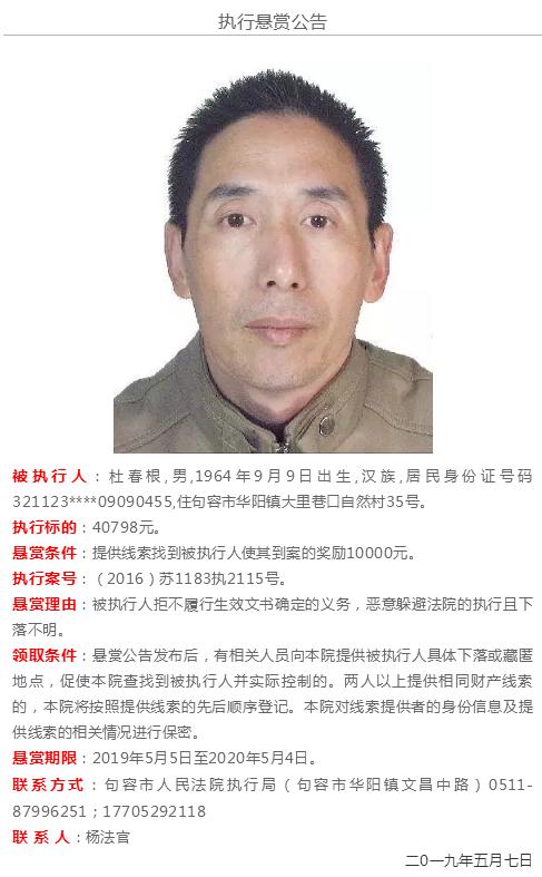 句容市人民法院悬赏公告:杜春根