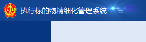 3执行标的物精细化管理系统.png