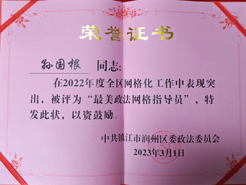 孙国根 2022区最美政法网格指导员(1)_副本.jpg