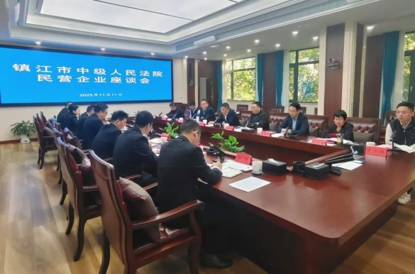 勇担当优服务 提效能助发展 | 镇江中院召开民营企业座谈会