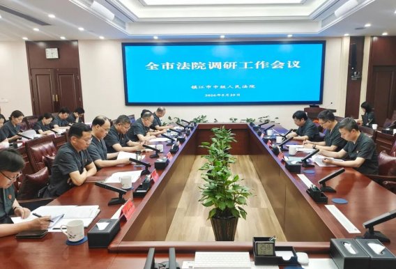 镇江中院召开全市法院调研工作会议