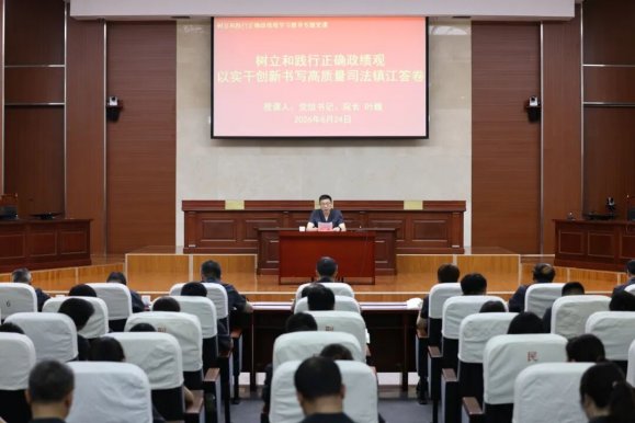 镇江中院党组书记、院长叶巍讲授专题党课