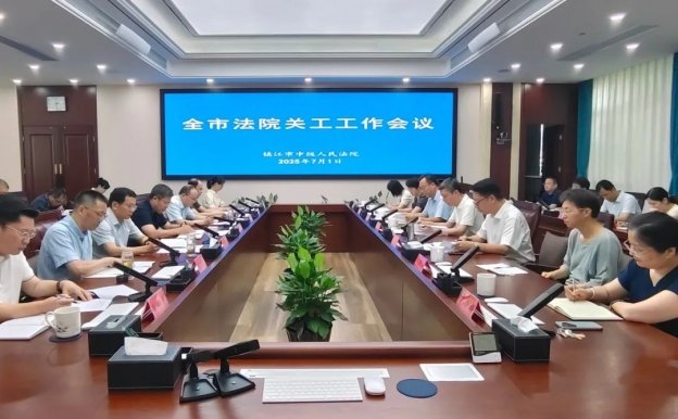 镇江市中级人民法院关心下一代工作委员会召开全市法院关工工作会议